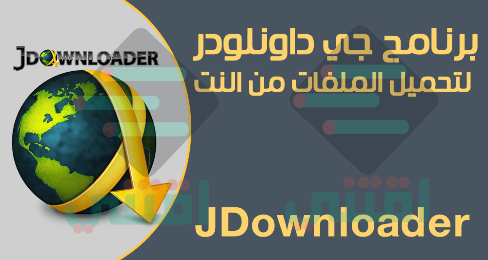 تحميل برنامج JDownloader لتحميل الملفات من الانترنت اقتني