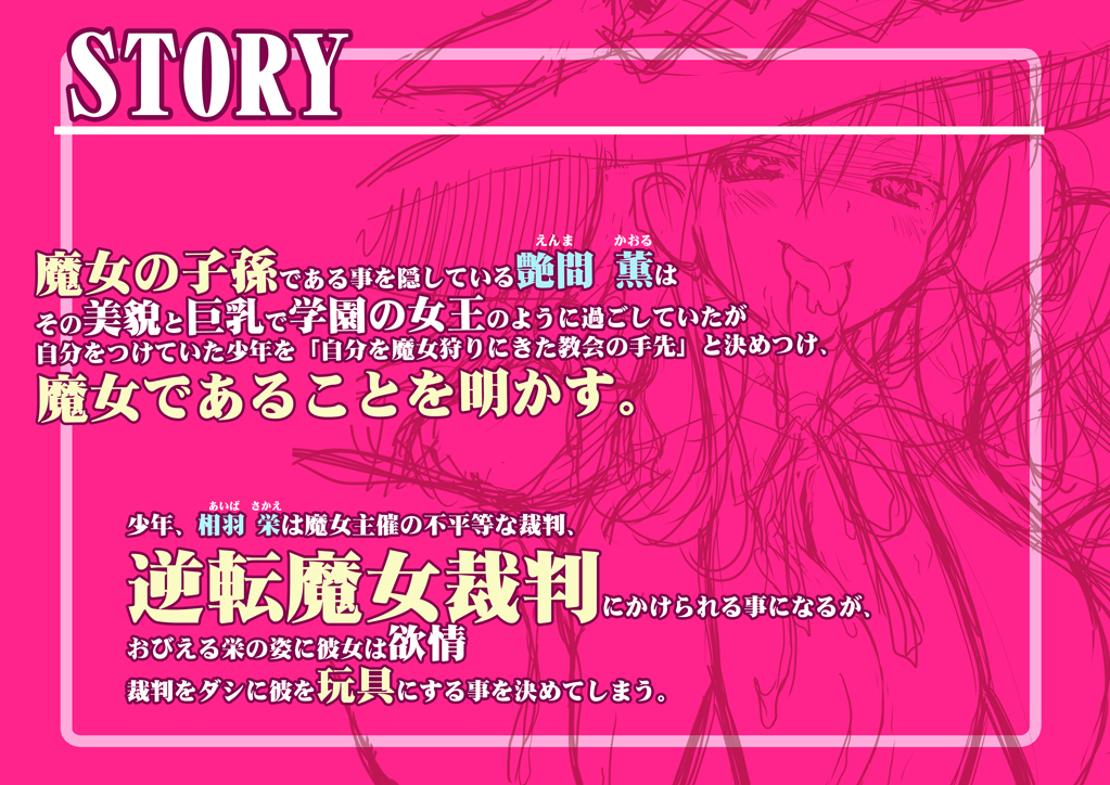 逆転魔女裁判－痴女な魔女に裁かれちゃう－