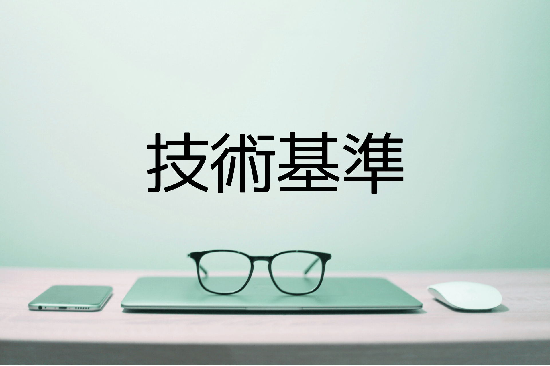 官庁営繕の「官庁施設の基本的性能基準」を7年ぶりに改定（令和2年改定）【国土交通省】｜ERI電気設計