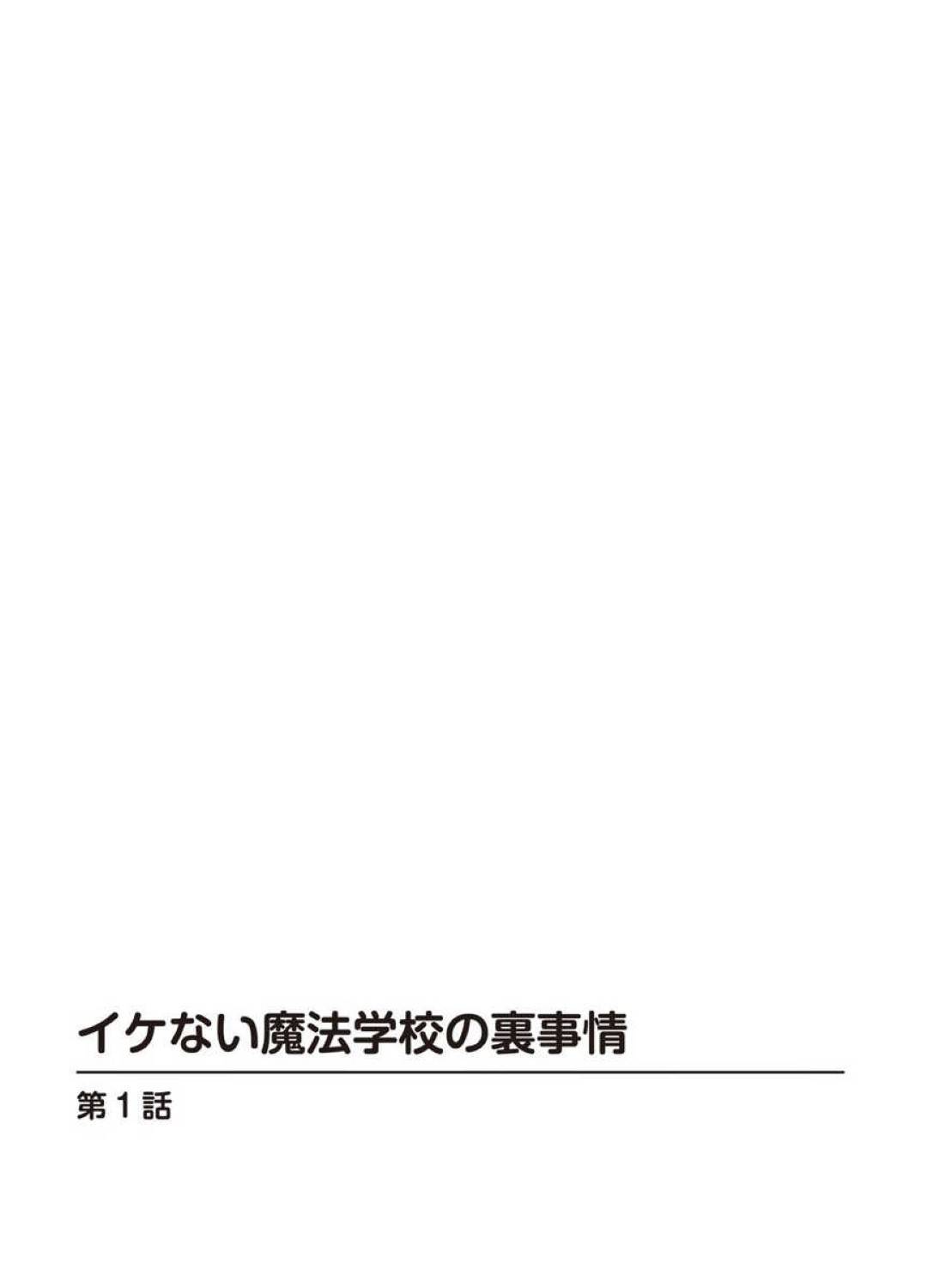 イケない魔法学校の裏事情１ 2枚目