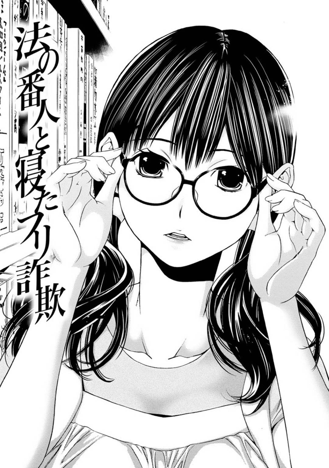 法の番人と寝たフリ詐欺 1枚目