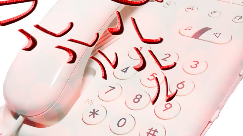 Iphone で電話の着信音が鳴らない時 | デジタルコンサルタントAws 電話音【プルルル】 - 無料効果音素材配信：エスフェクツ