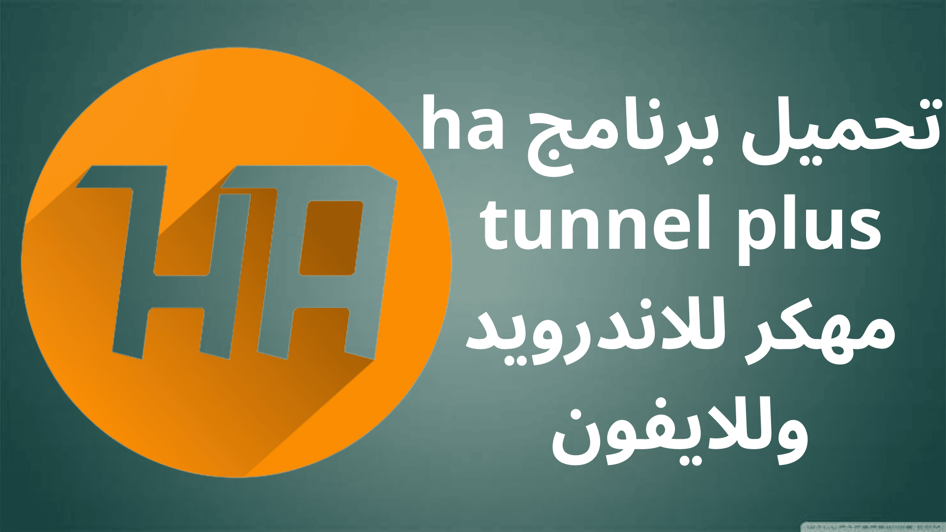 تحميل برنامج HA Tunnel Plus مهكر للاندرويد وللايفون أشرح لى