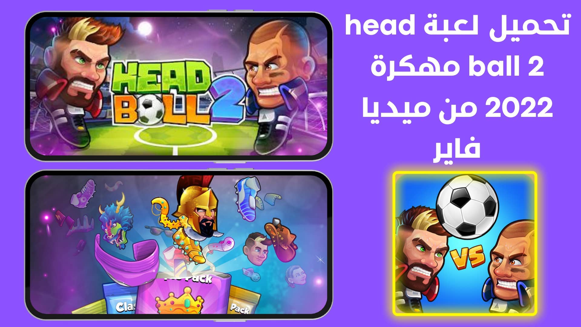 تحميل لعبة head ball 2 مهكرة 2022 من ميديا فاير أشرح لى