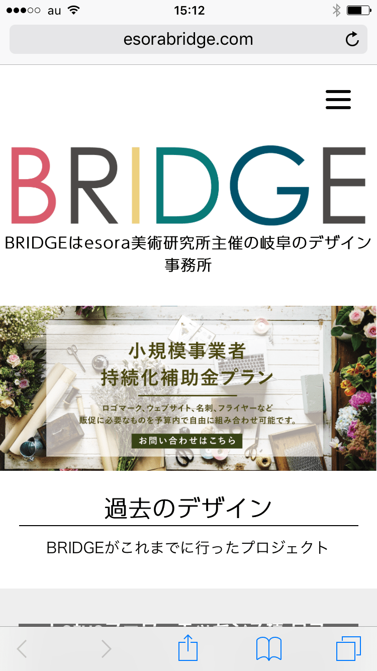 iphoneのホーム画面にウェブサイトを追加する方法 【岐阜・名古屋 ウェブサイト制作】デザイン事務所BRIDGE BRIDGE