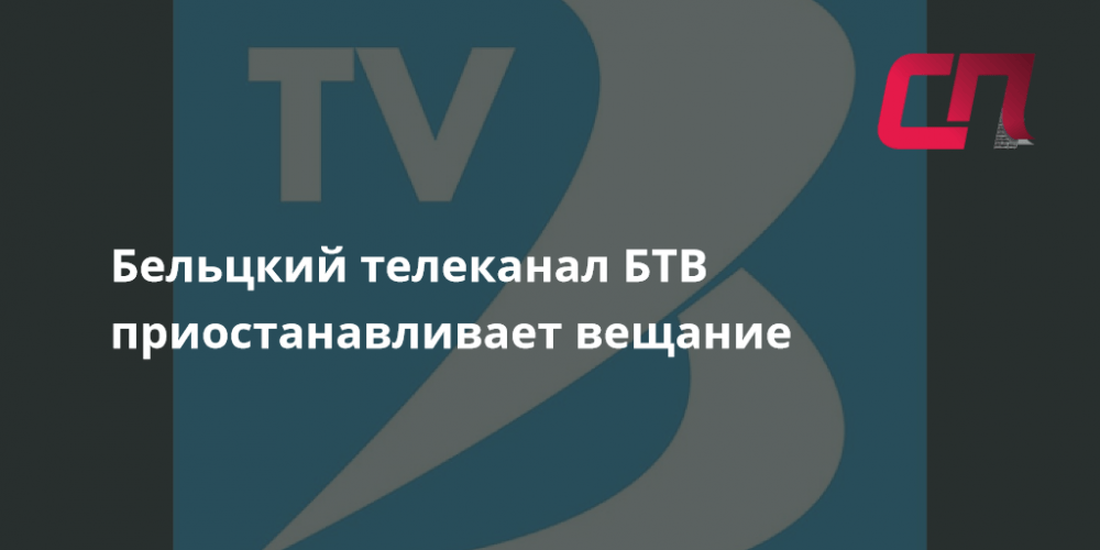 Бельцкий телеканал БТВ приостанавливает вещание СП Новости Бельцы