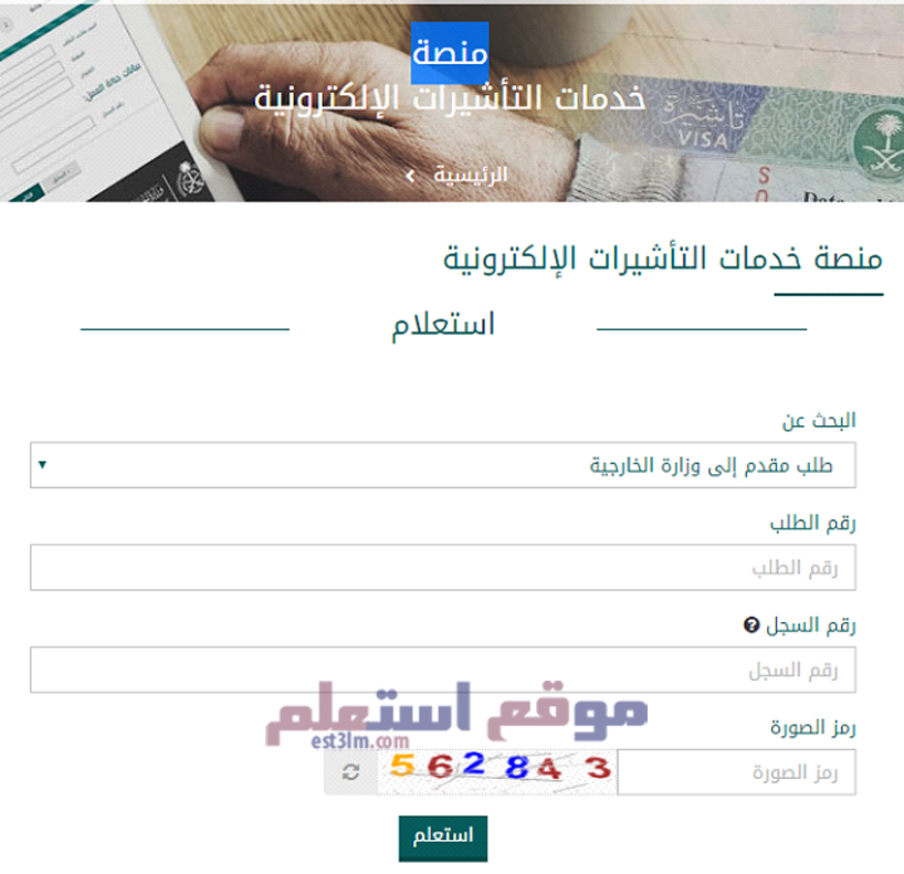 الاستعلام عن طلب زيارة 2020 موقع استعلم