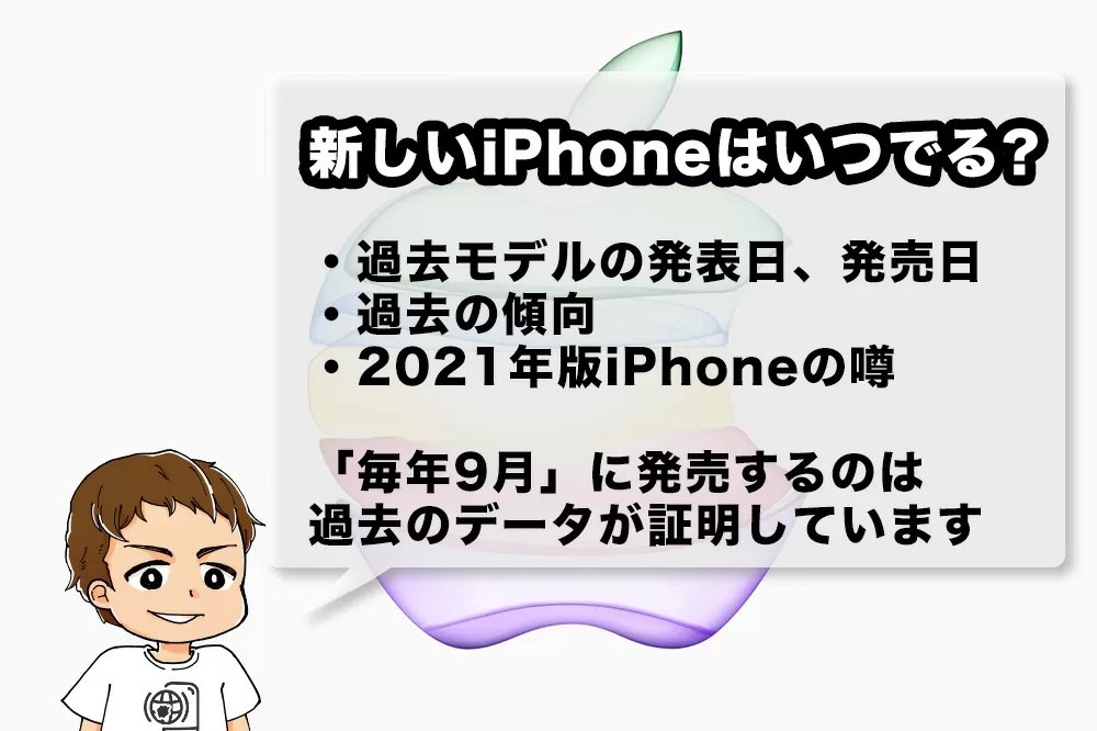 新しいiPhone(2021年次期モデル)はいつ発表・発売される？スペックの噂は？基本は「毎年9月」。歴代モデルの発表日・発売日をまとめてみた