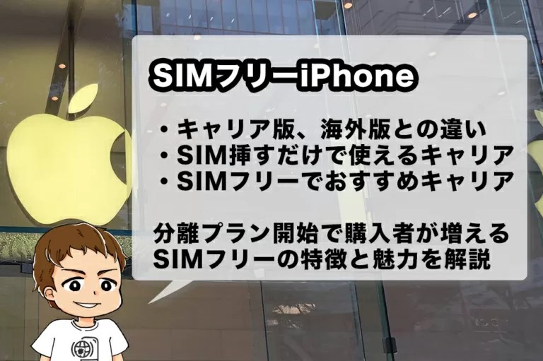SIMフリーiPhone購入後の通信キャリアをどうする？設定が楽でお得なキャリアをピックアップ アナザーディメンション