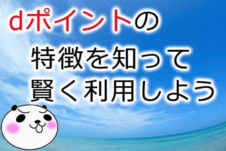 dポイントの特徴ってなに？基本を押さえて賢くポイントを活用しよう アナザーディメンション