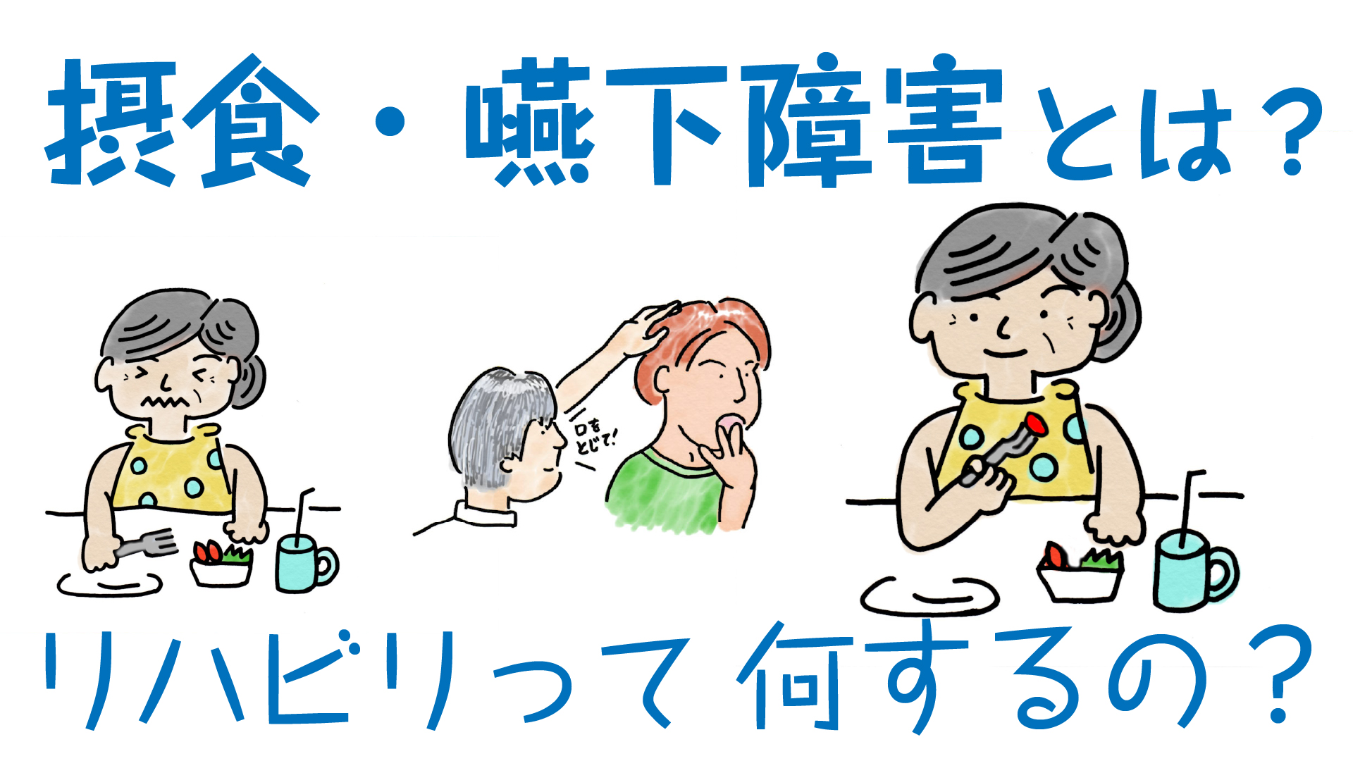 摂食・嚥下障害とは？リハビリって何するの？ リハビリのイラスト無料「えすてぃちゃん」