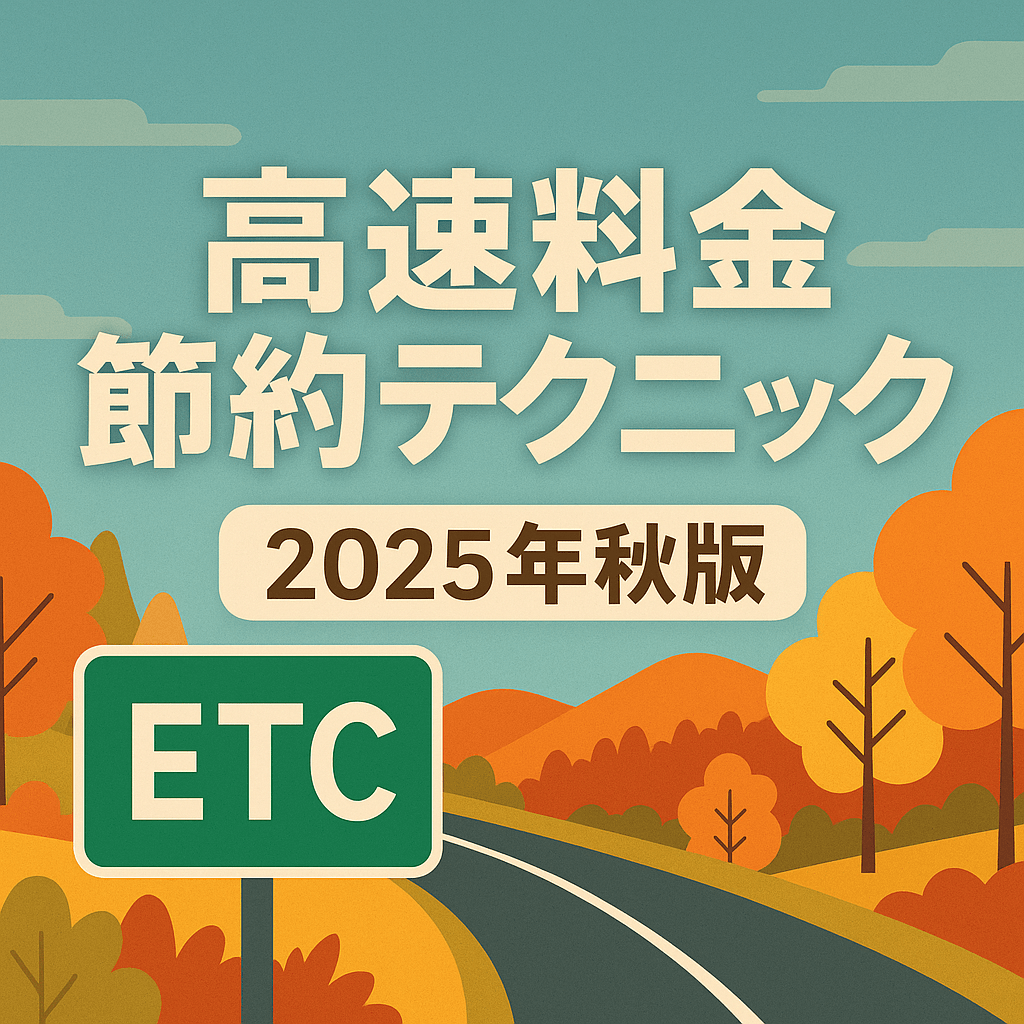 高速料金節約テクニック2025年秋版｜ETC割引と時間帯活用でドライブ代を大幅カット