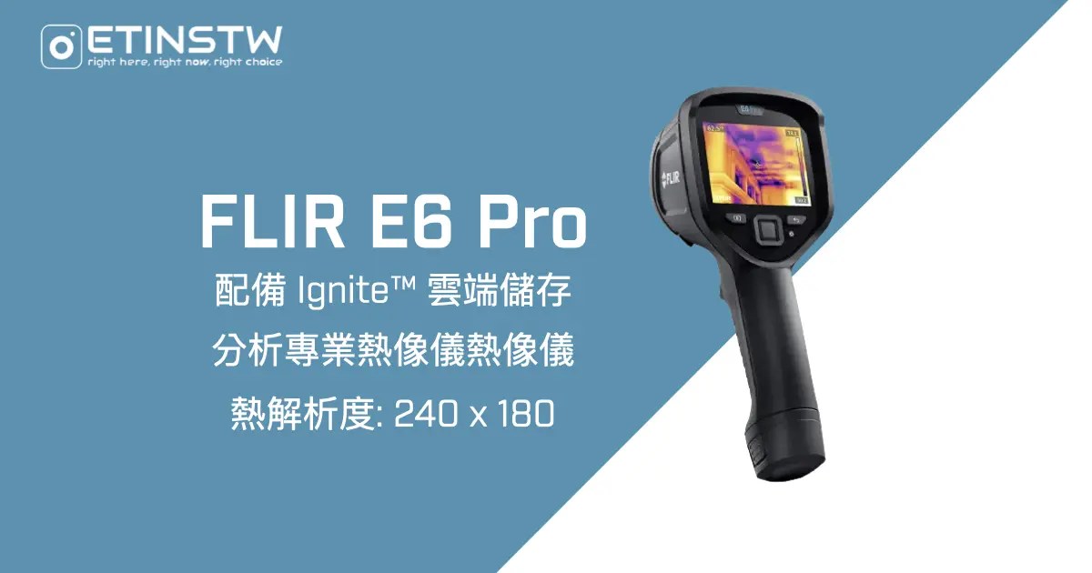 FLIR E6 Pro 配備 Ignite™ 雲端儲存手持熱像儀｜｜艾丁陞實業｜FLIR熱像儀代理商