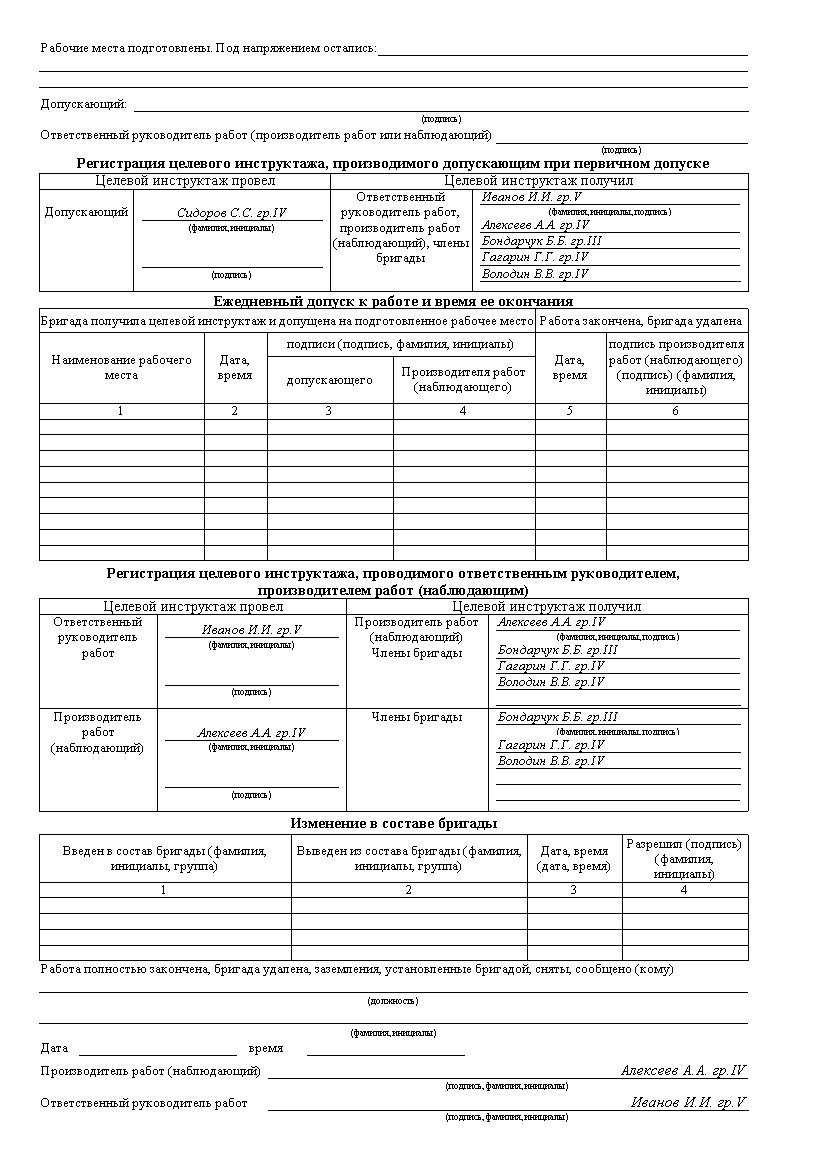 Наряд допуск для работы в электроустановках образец