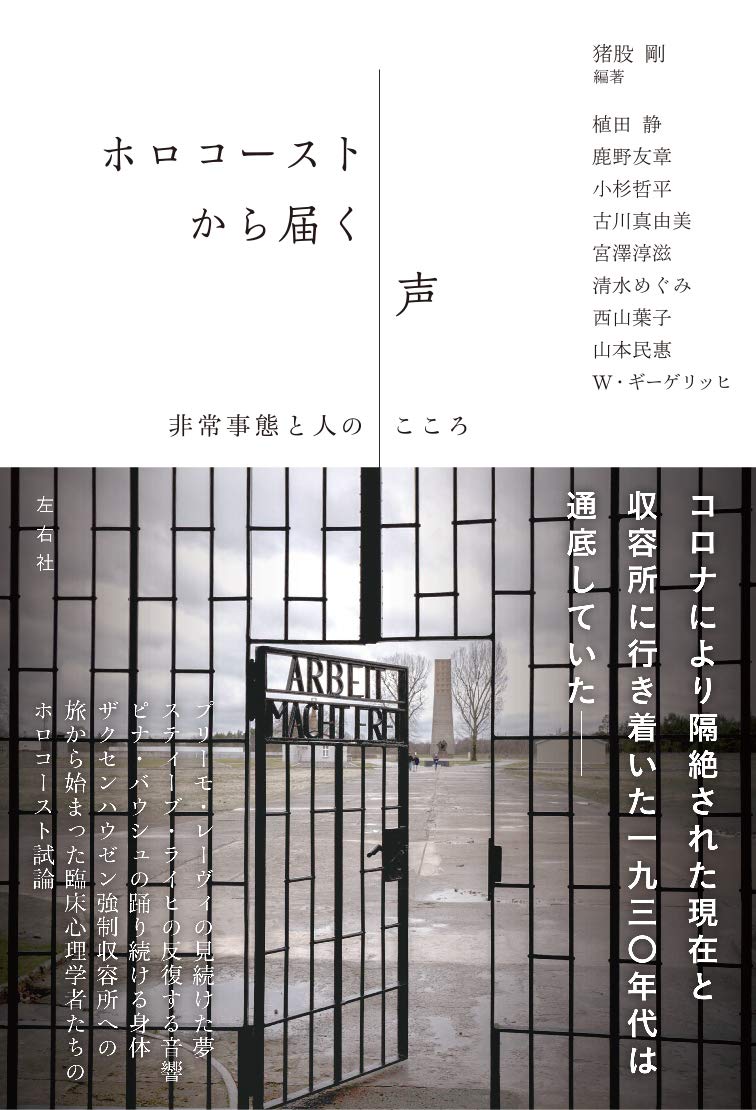 限界状況とアート 猪股剛編著 ヴォルフガング ギーゲリッヒ他著 ホロコーストから届く声 非常事態と人のこころ 左右社 年 秋丸知貴評 アート ブックを絵解きするetoki