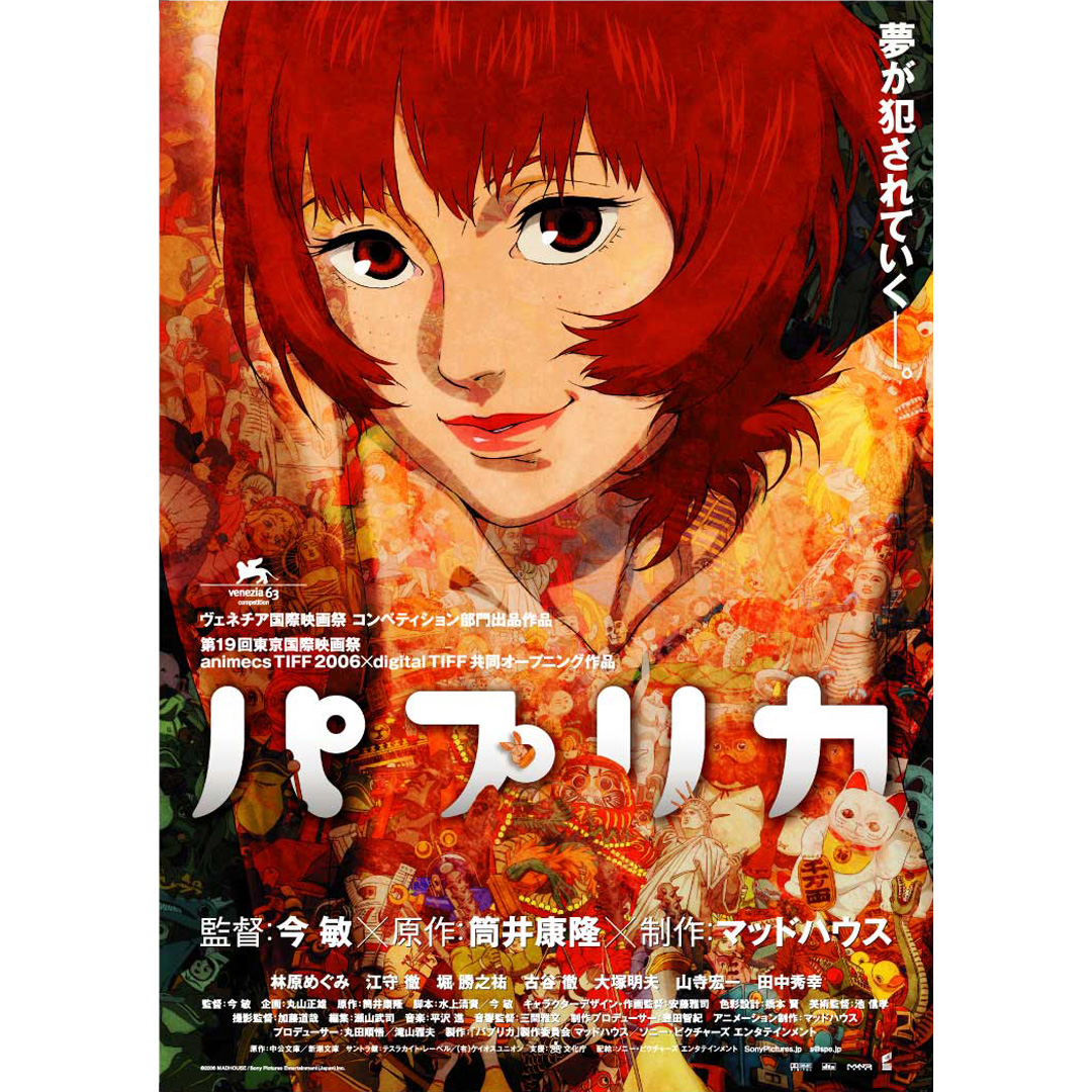 パプリカ｜監督：今敏 原作：筒井康隆 eureka!4147のレビュー＆ブログ