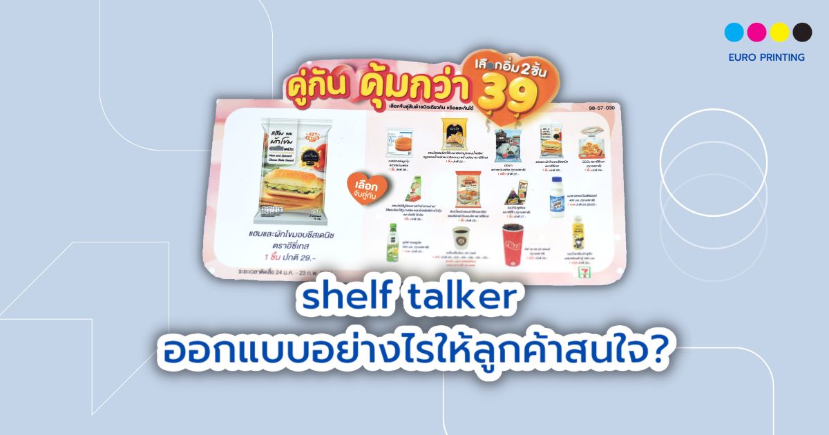shelf talker ออกแบบอย่างไรให้ลูกค้าสนใจ? Euro Printing