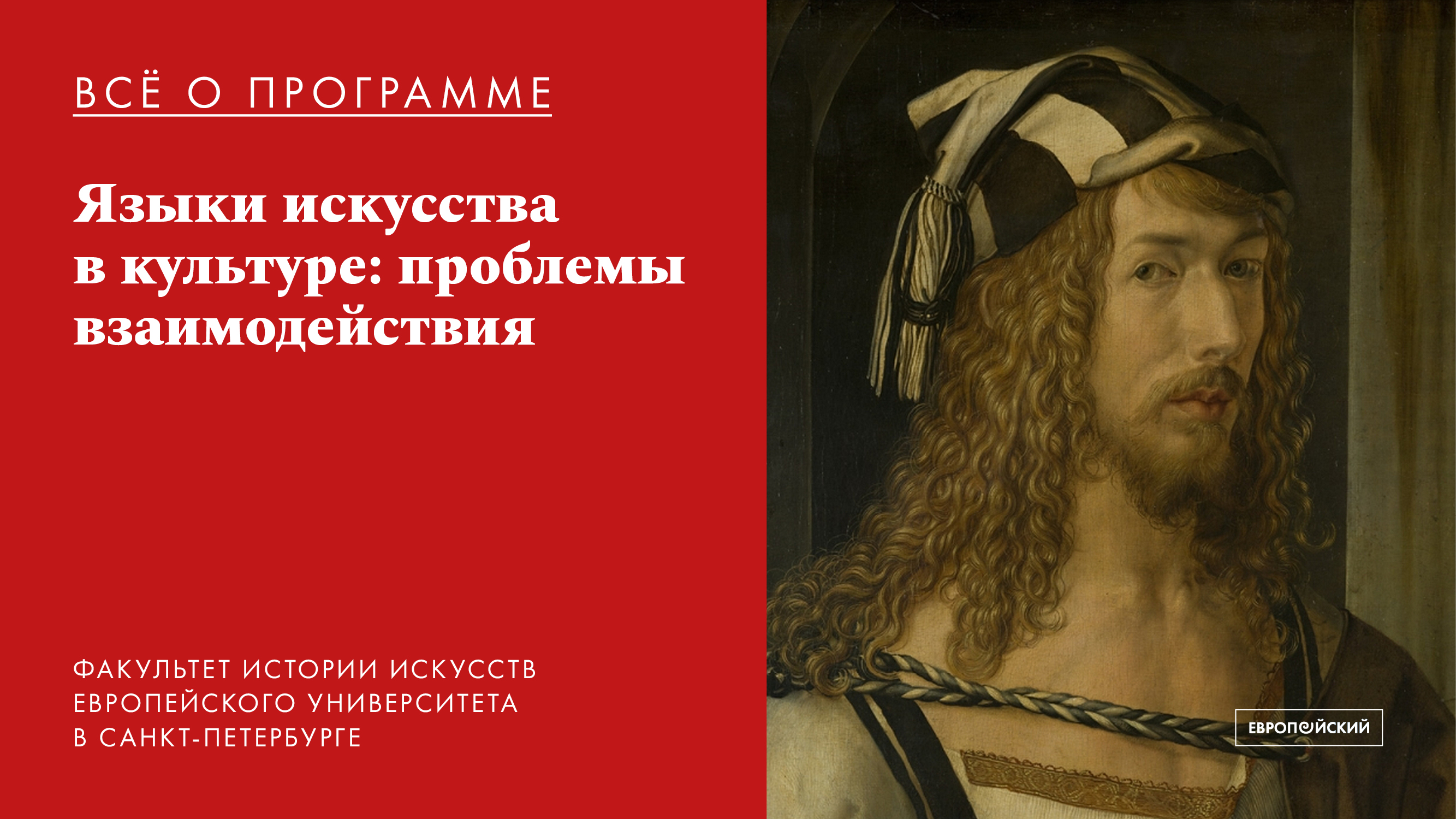 Все о магистерской программе «Языки искусства в культуре проблемы