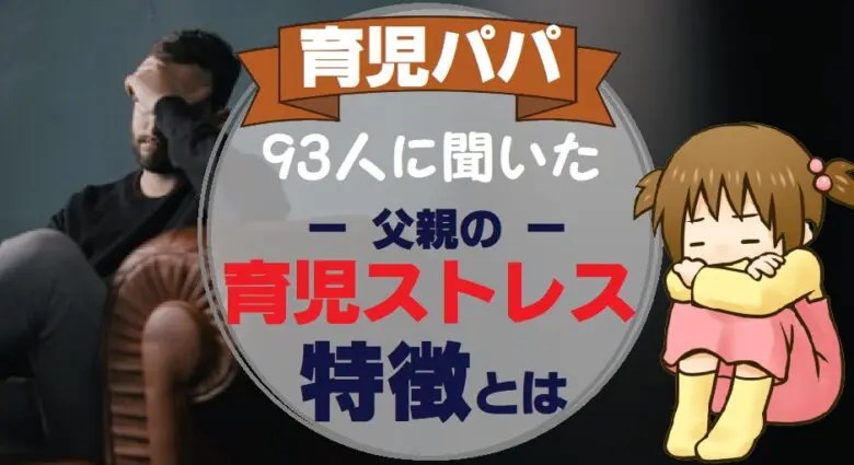乳幼児の子育てパパに聞いた！父親の育児ストレスの特徴とは。 ベビセフ