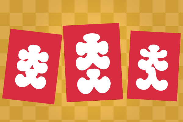 大入」イラスト無料 大入ぽち袋 – Events Design