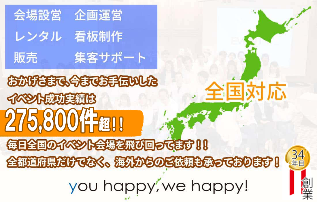 イベントレンタルや会場設営,看板なら!東京 大阪 全国対応のイベント21