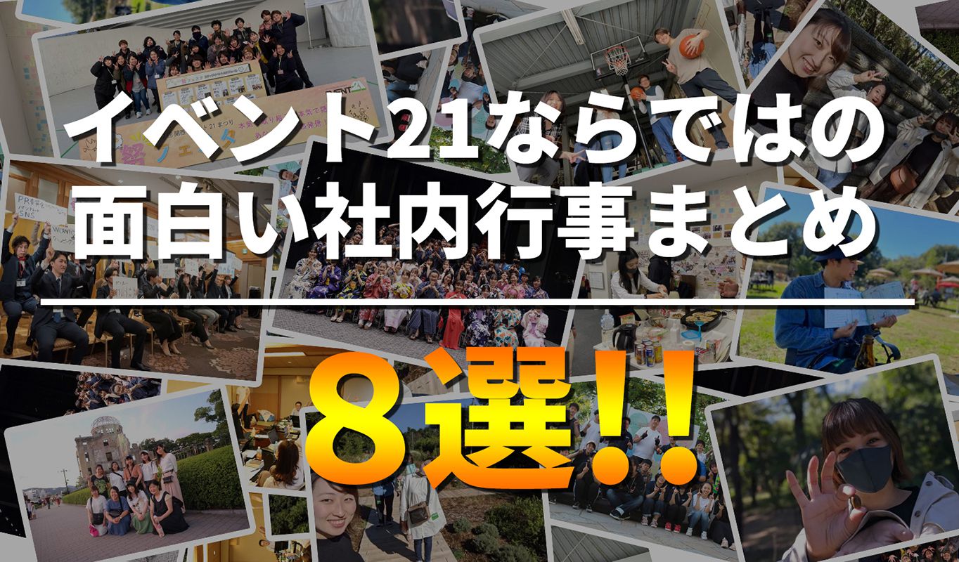 イベント21という会社ならではの、面白い社内行事まとめ 8選!!【2021年版】 EVENT22