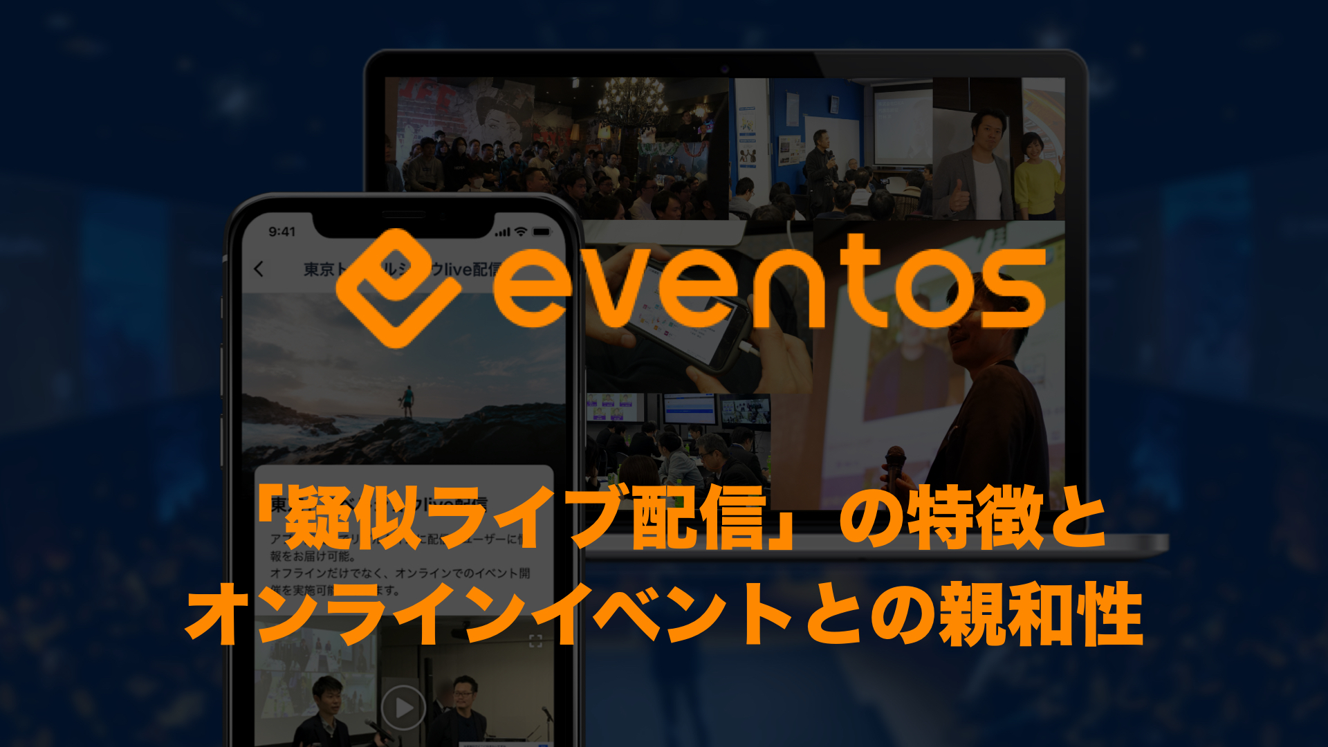 「疑似ライブ配信」の特徴とオンラインイベントとの親和性 eventosブログ（イベントス）