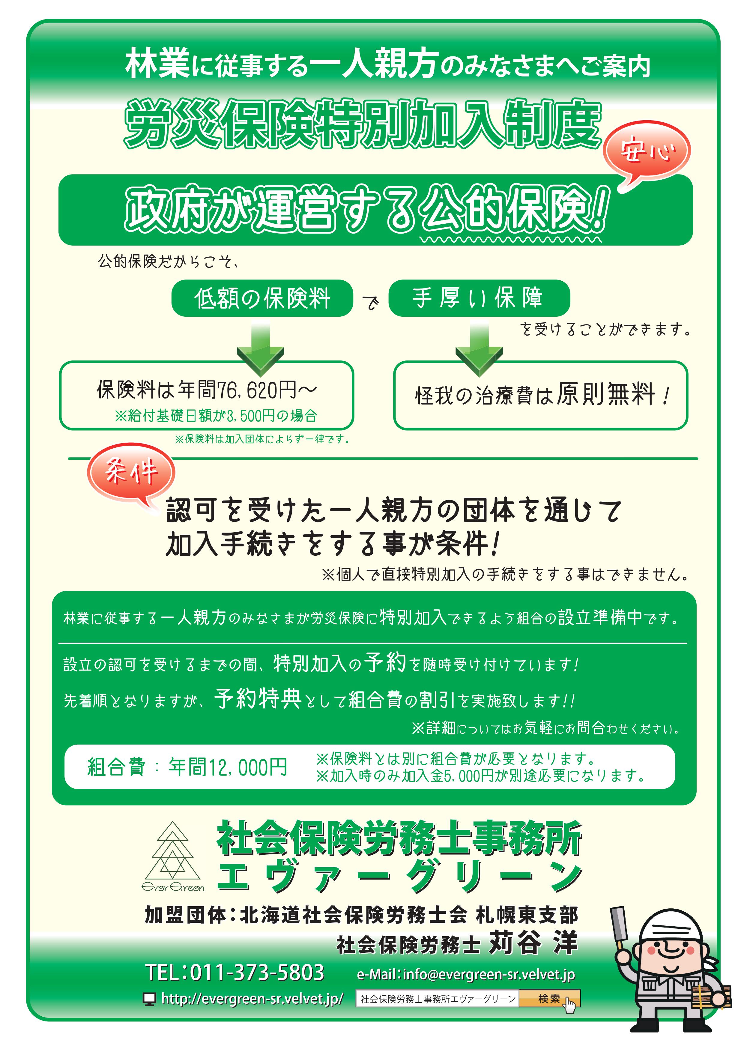 林業の個人事業主向け労災保険のご案内 （一人親方労災）