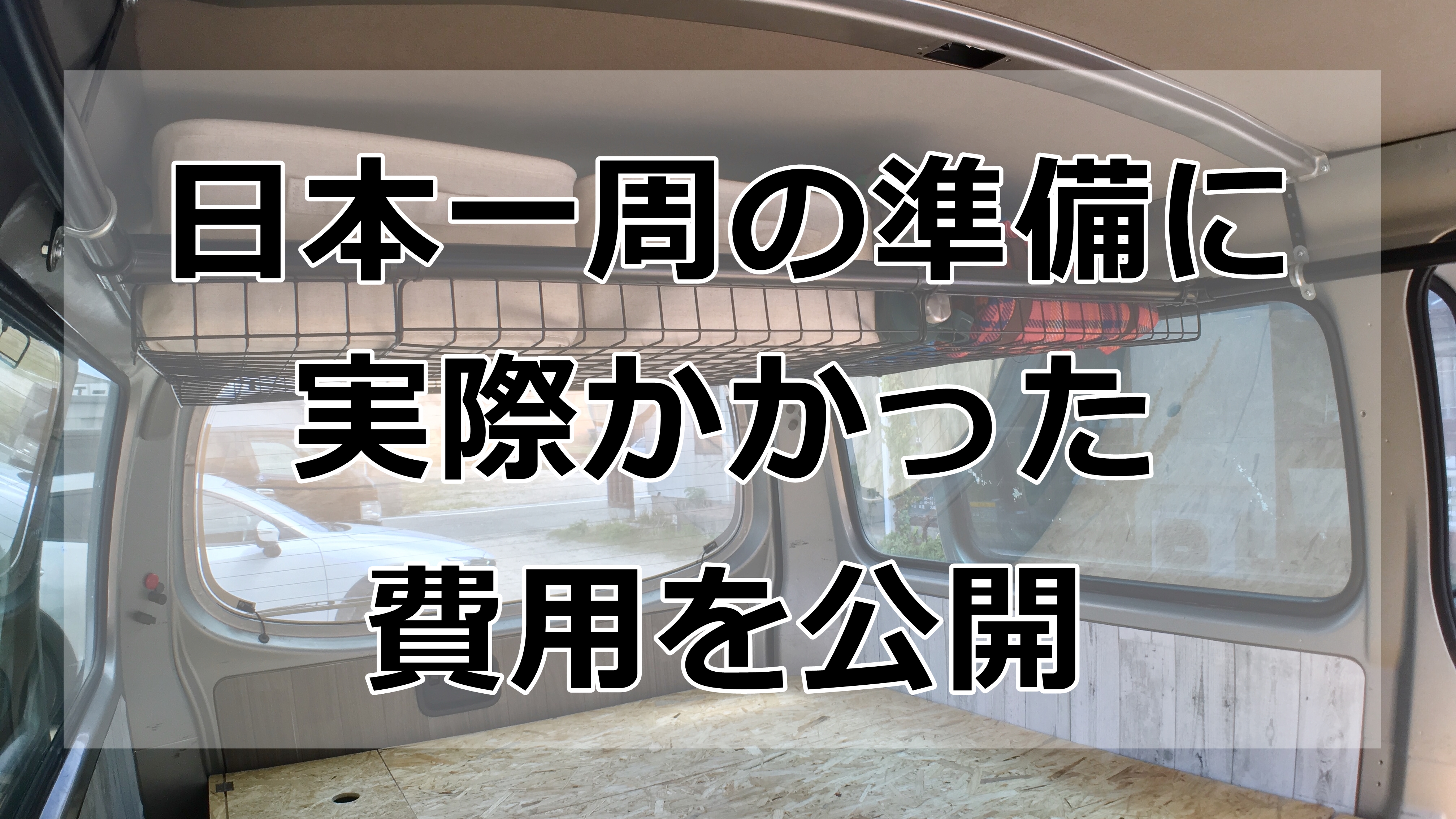 【車中泊DIY】キャンピングカー製作に実際にかかった費用を公開！ 車中泊初心者向けバンライフブログ