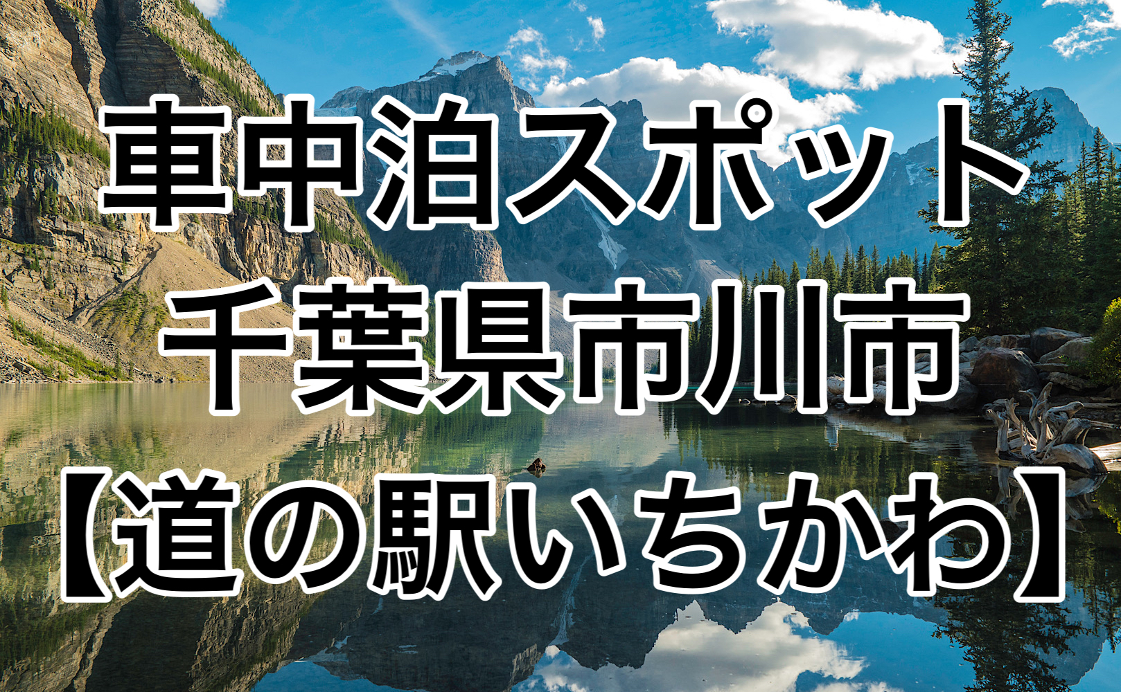 危険？暴走族がいる道の駅いちかわで車中泊はおすすめなのか？ | 車中泊女子＆初心者向けバンライフブログ