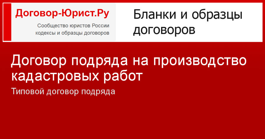 Договор подряда на выполнение кадастровых работ