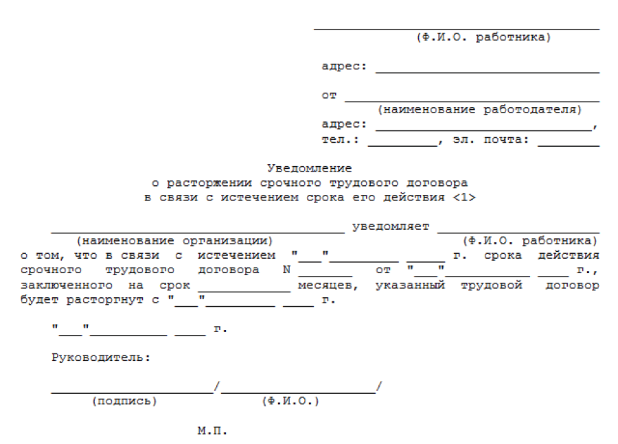 Образец уведомления о расторжении (прекращении)срочного трудового