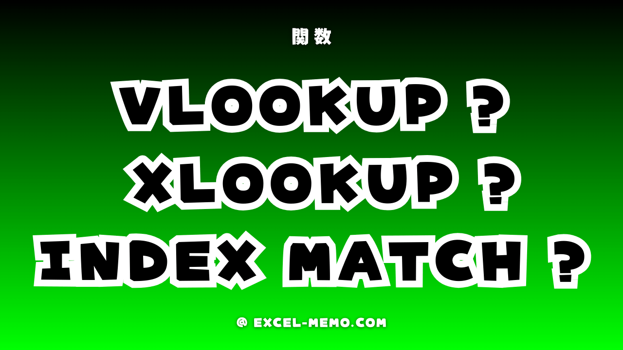 【エクセル関数】VLOOK / XLOOK / INDEX + MATCH の違いと使い分け