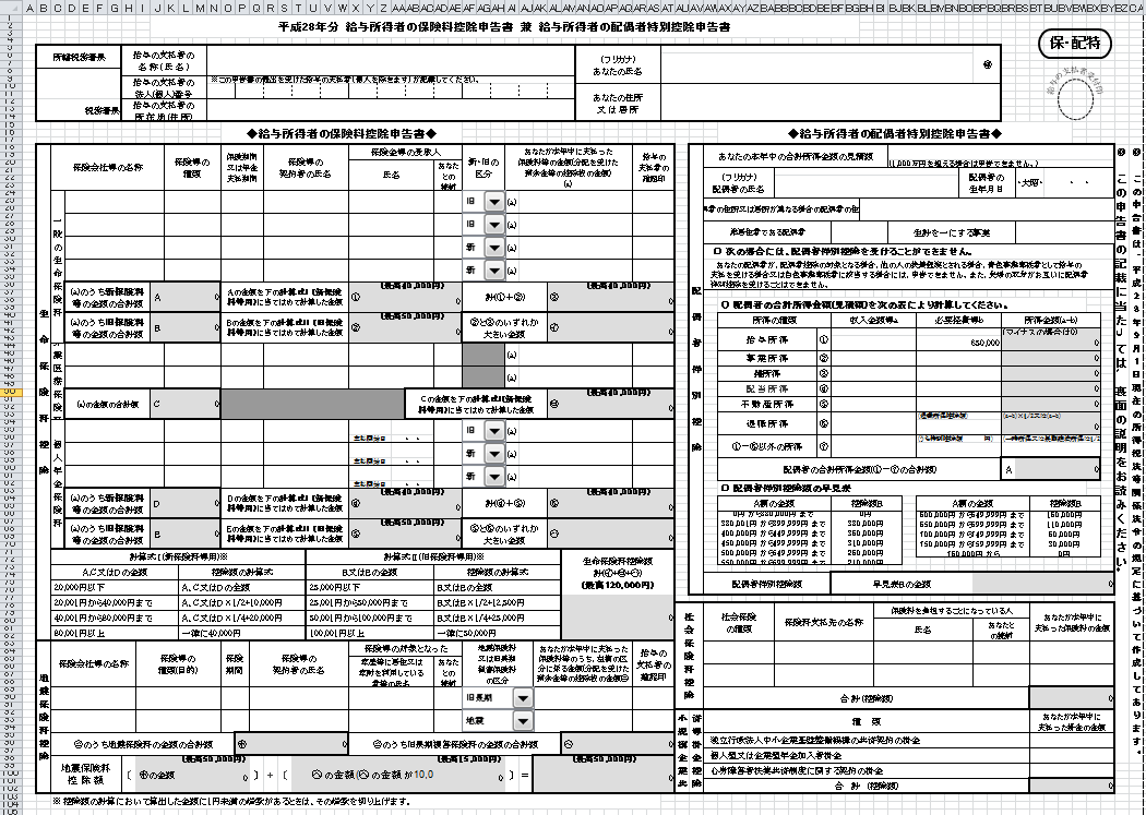 平成28年分給与所得者の保険料控除申告書 兼 給与所得者の配偶者特別控除申告書 EXCELテンプレート エクセル無料お役立ちテンプレ―ト