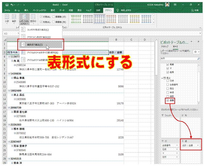 ピボットテーブルを使って、 会員番号ごとの売上金額を求めたい