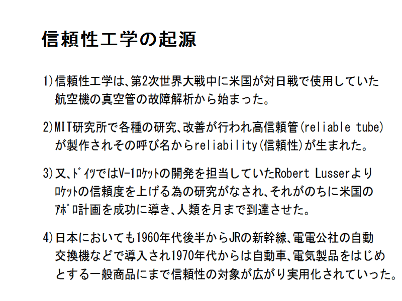 信頼性工学の歴史 エクセルQC館