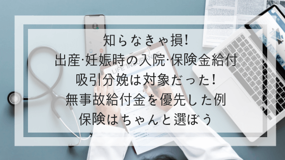 出産・妊娠時の保険金給付｜吸引分娩だったけど無事故給付金を優先した例 そらめも