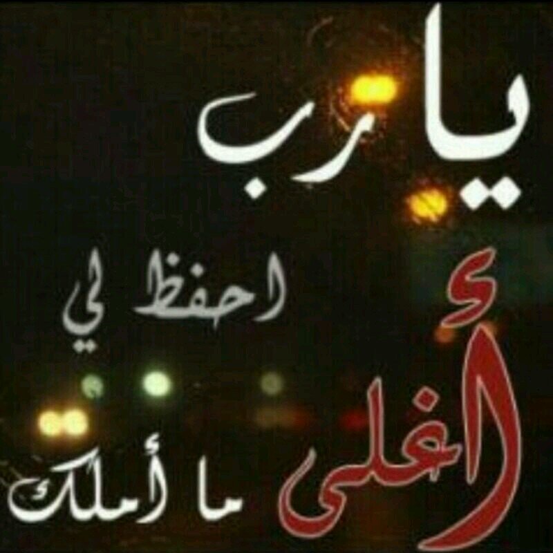 زوجي نور عيني , ربنا يخليه لينا سندنا في الدنيا وفي كل شيئ