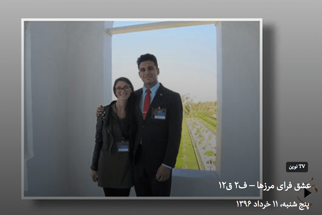 Read more about the article عشق فرای مرزها – ساوان و دنیا
