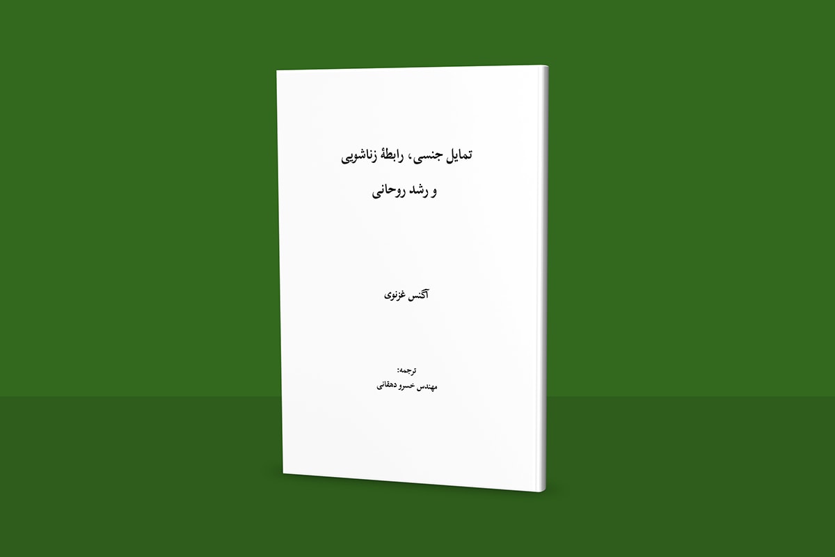 Read more about the article تمایل جنسی رابطه زناشوئی و رشد روحانی