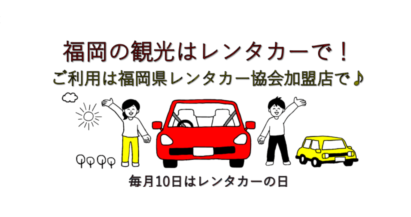 福岡県レンタカー協会