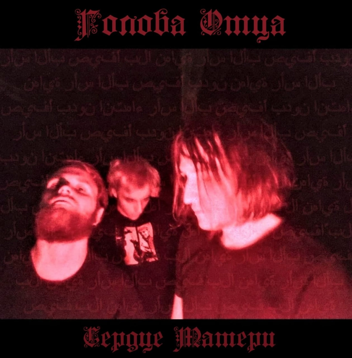 i crash, u crash (Lil Peep cover) голова отца