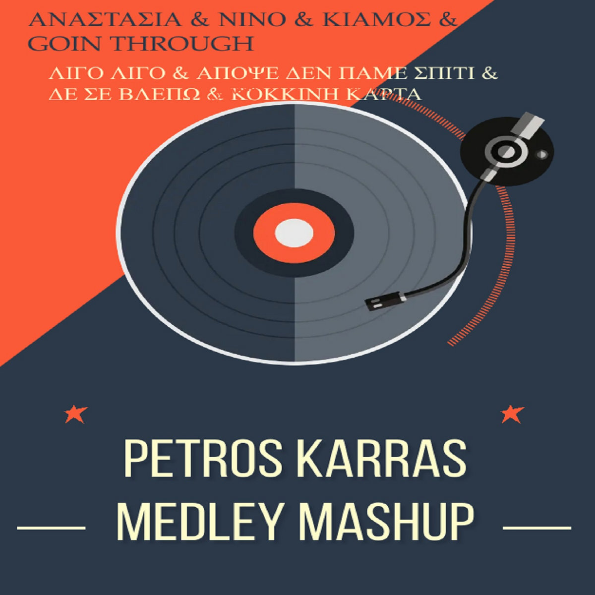 ΑΝΑΣΤΑΣΙΑ & ΝΙΝΟ & ΚΙΑΜΟΣ & GOIN THROUGH ΛΙΓΟ ΛΙΓΟ & ΑΠΟΨΕ ΔΕΝ ΠΑΜΕ