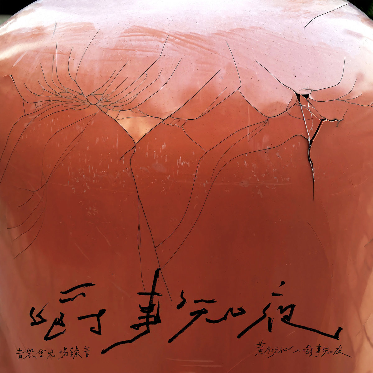 The Uphill Road is as Winding as a Dream 上山的路像夢般崎嶇 Wong Hin Yan 黃衍仁