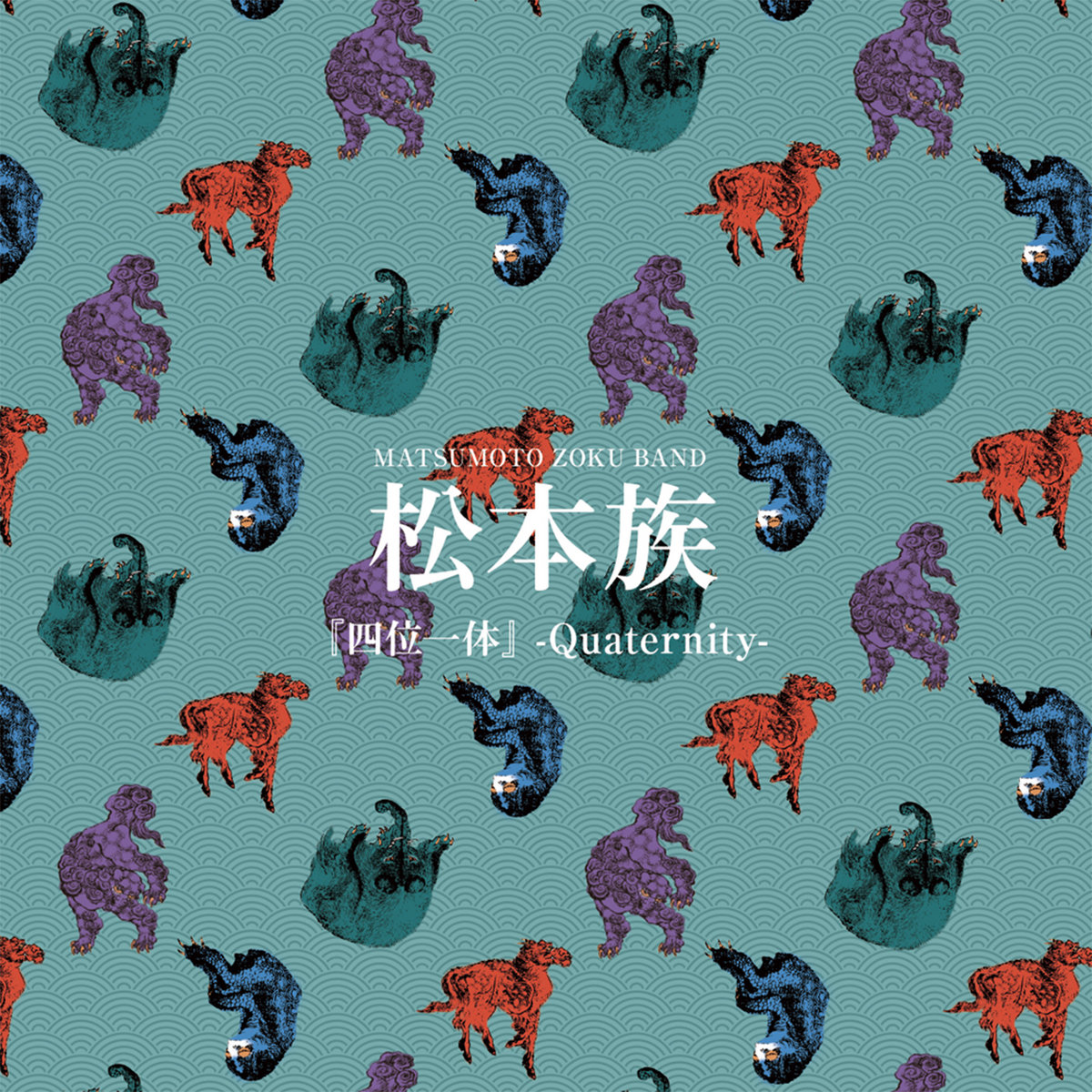 四位一体 Quaternity MATSUMOTO ZOKU BAND