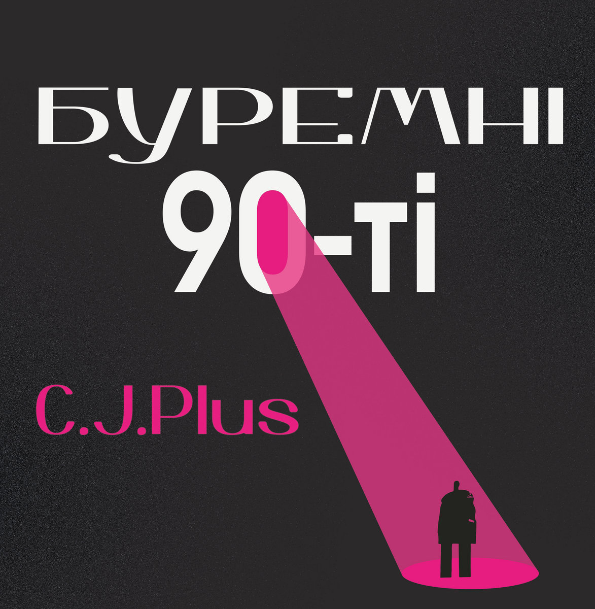 CJ PLUS - Буремні 90-ті | CJ PLUS | c.j. plus