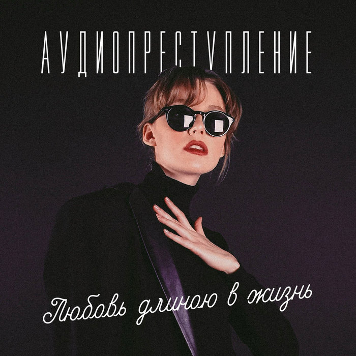 Любовь длиною в жизнь аудиопреступление