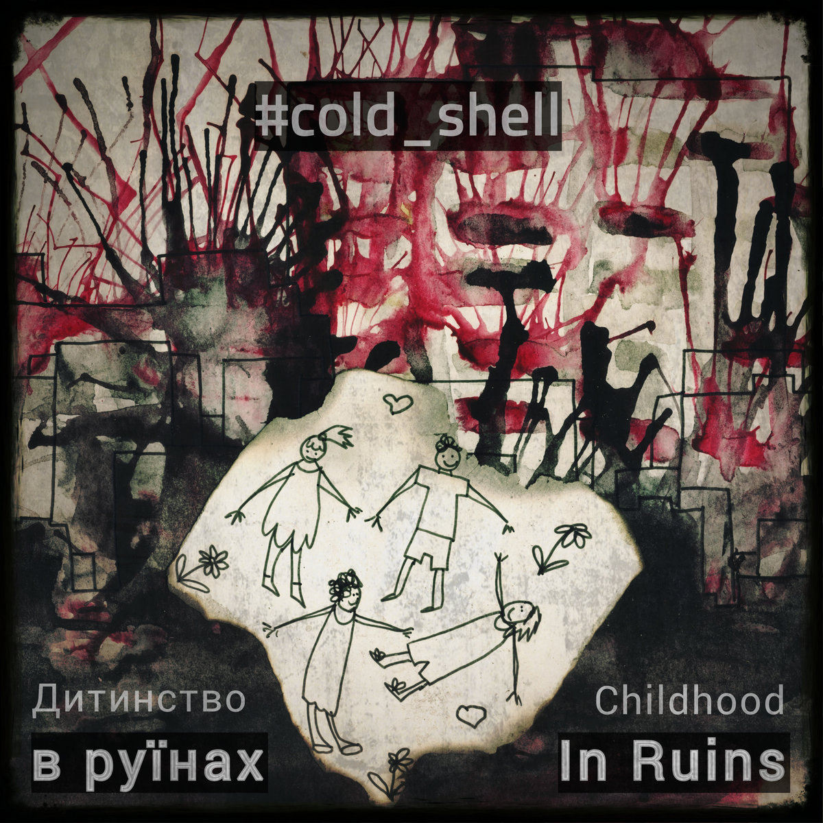 Дитинство в руїнах / Childhood In Ruins Cold Shell