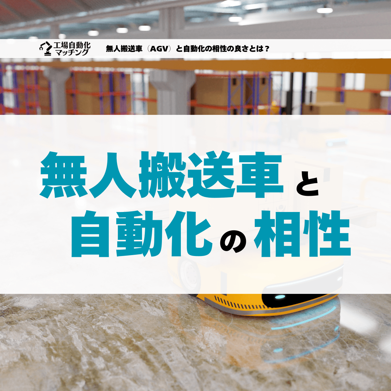 無人搬送車（AGV）と自動化の相性の良さとは？ 工場自動化マッチング