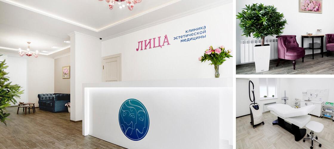 О клинике Клиника эстетической медицины «ЛИЦА»
